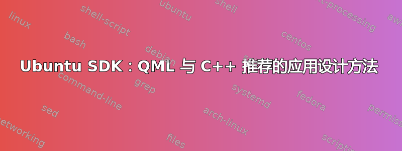 Ubuntu SDK：QML 与 C++ 推荐的应用设计方法