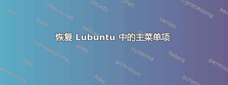 恢复 Lubuntu 中的主菜单项