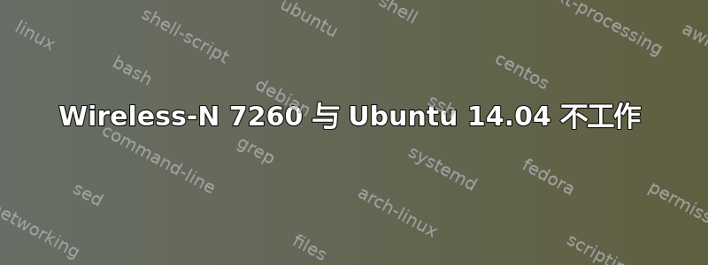 Wireless-N 7260 与 Ubuntu 14.04 不工作