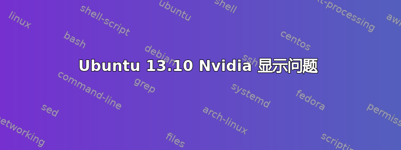 Ubuntu 13.10 Nvidia 显示问题