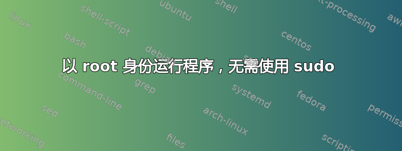 以 root 身份运行程序，无需使用 sudo