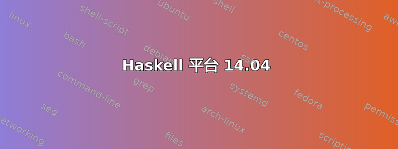 Haskell 平台 14.04