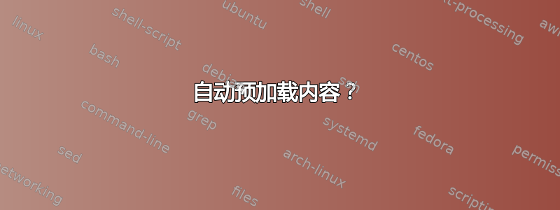 自动预加载内容？