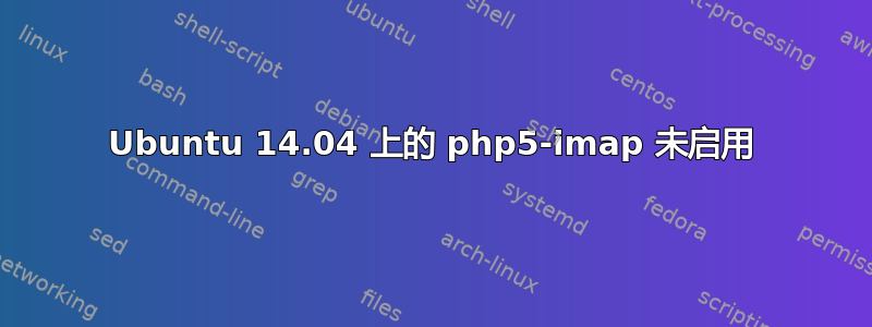 Ubuntu 14.04 上的 php5-imap 未启用