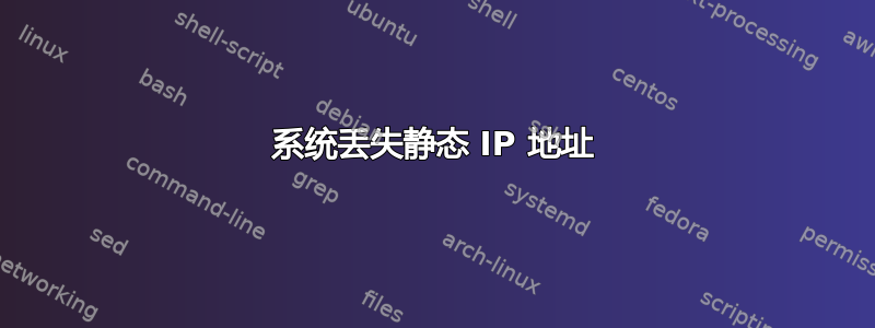 系统丢失静态 IP 地址