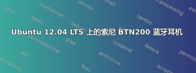 Ubuntu 12.04 LTS 上的索尼 BTN200 蓝牙耳机