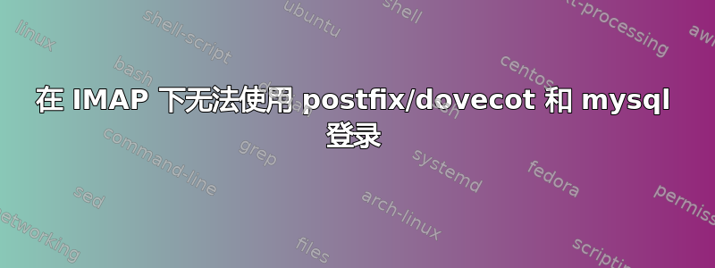 在 IMAP 下无法使用 postfix/dovecot 和 mysql 登录