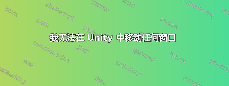 我无法在 Unity 中移动任何窗口