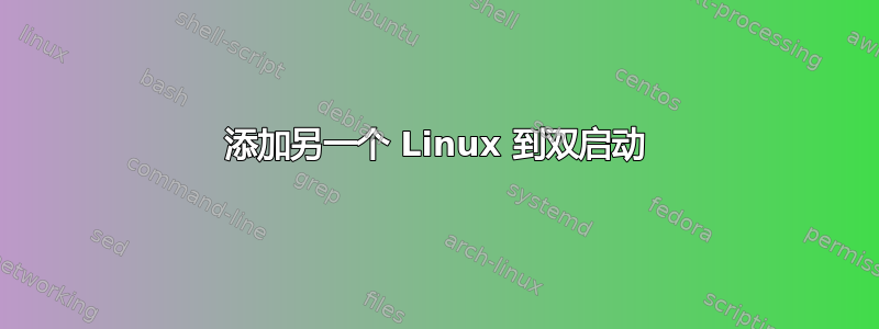 添加另一个 Linux 到双启动