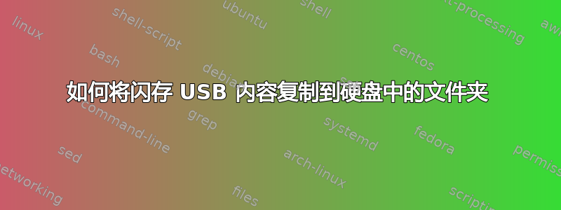 如何将闪存 USB 内容复制到硬盘中的文件夹