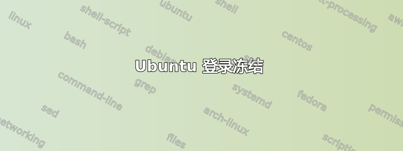 Ubuntu 登录冻结