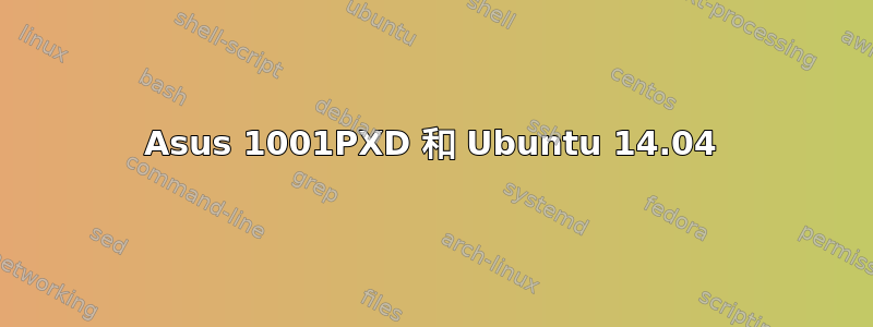 Asus 1001PXD 和 Ubuntu 14.04