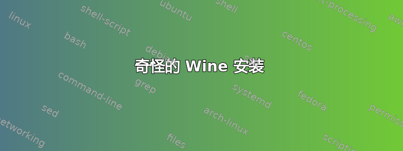 奇怪的 Wine 安装