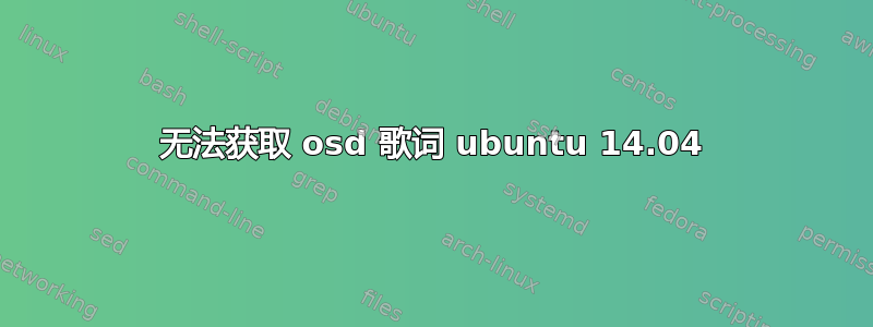 无法获取 osd 歌词 ubuntu 14.04