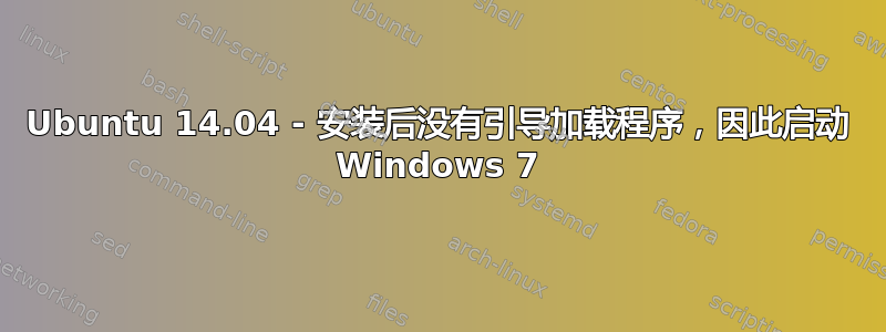 Ubuntu 14.04 - 安装后没有引导加载程序，因此启动 Windows 7