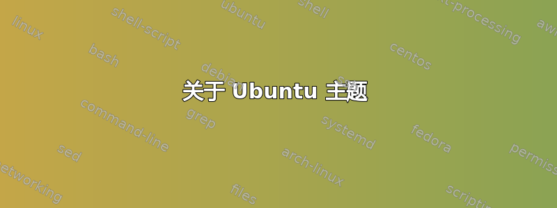 关于 Ubuntu 主题