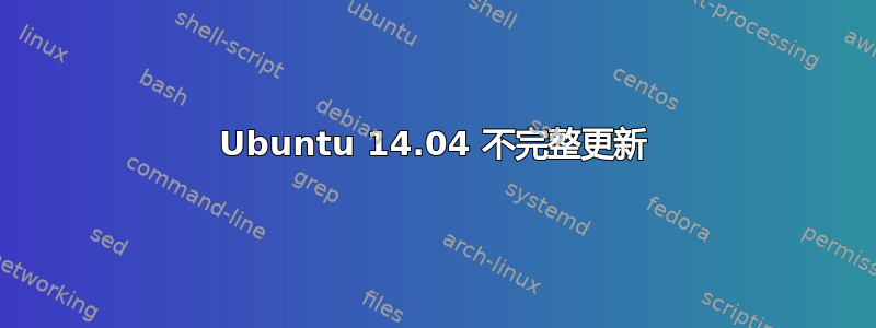 Ubuntu 14.04 不完整更新