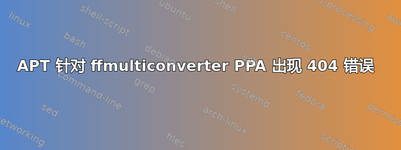 APT 针对 ffmulticonverter PPA 出现 404 错误 