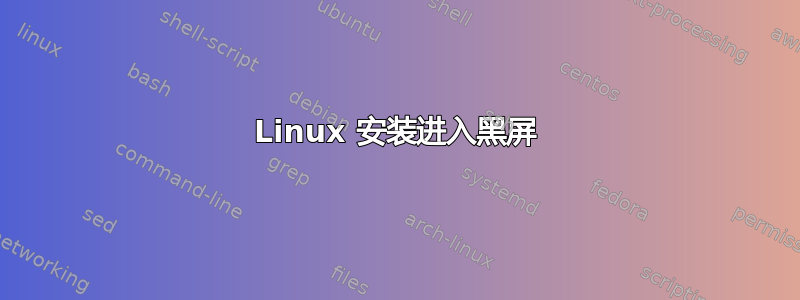 Linux 安装进入黑屏