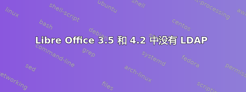 Libre Office 3.5 和 4.2 中没有 LDAP