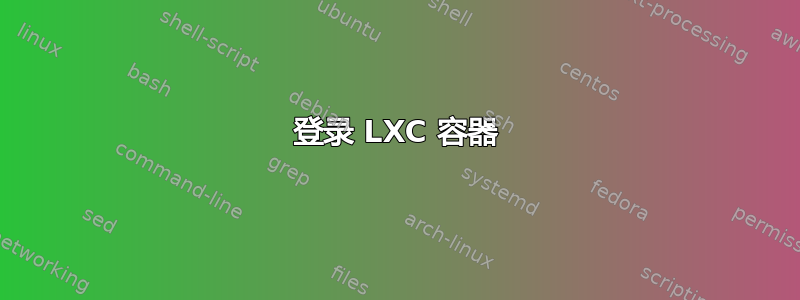 登录 LXC 容器