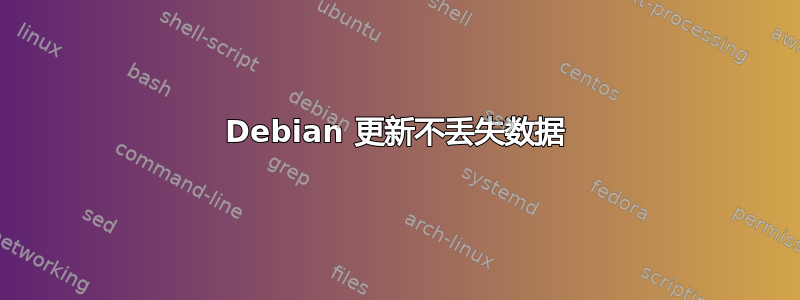 Debian 更新不丢失数据