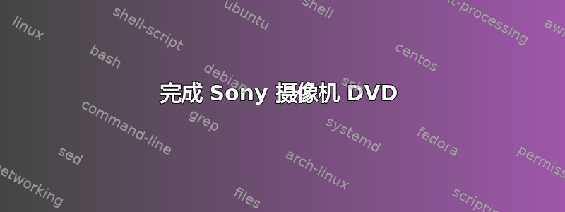 完成 Sony 摄像机 DVD