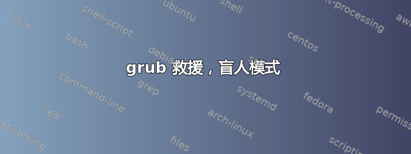 grub 救援，盲人模式