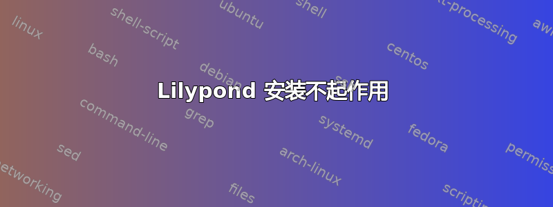 Lilypond 安装不起作用