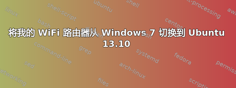 将我的 WiFi 路由器从 Windows 7 切换到 Ubuntu 13.10