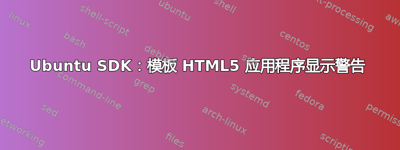 Ubuntu SDK：模板 HTML5 应用程序显示警告