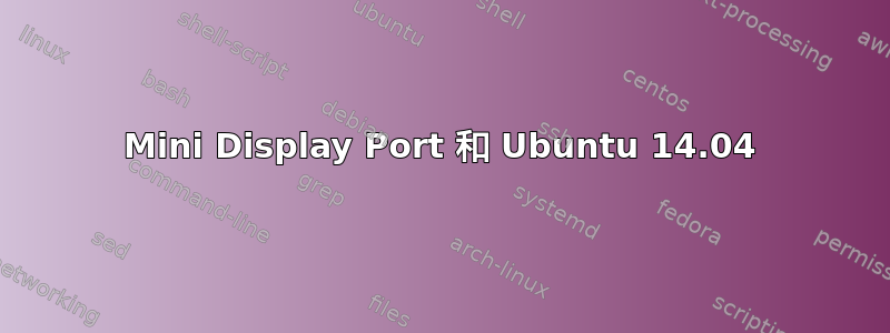 Mini Display Port 和 Ubuntu 14.04