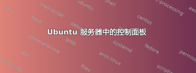 Ubuntu 服务器中的控制面板