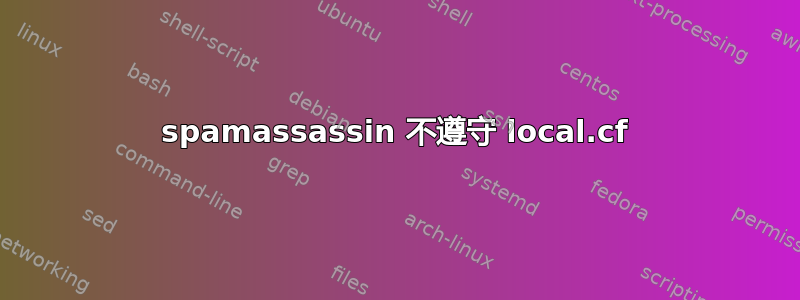 spamassassin 不遵守 local.cf