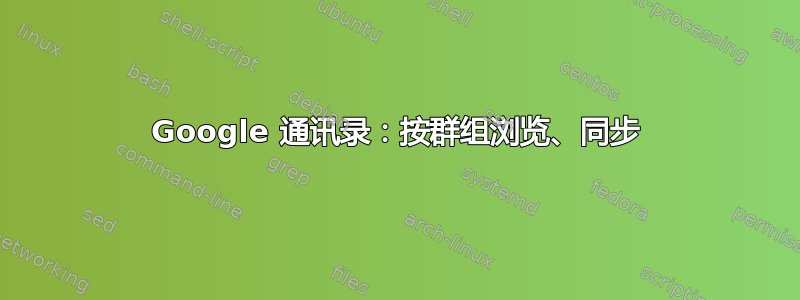 Google 通讯录：按群组浏览、同步