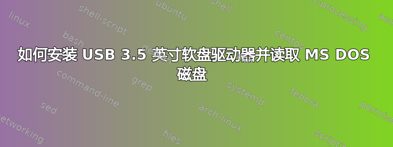 如何安装 USB 3.5 英寸软盘驱动器并读取 MS DOS 磁盘 