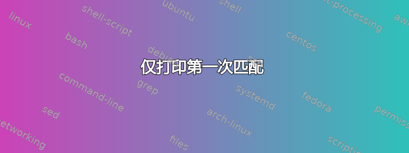 仅打印第一次匹配