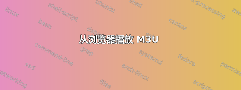 从浏览器播放 M3U