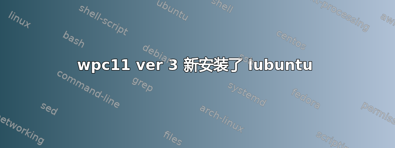 wpc11 ver 3 新安装了 lubuntu