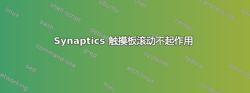 Synaptics 触摸板滚动不起作用