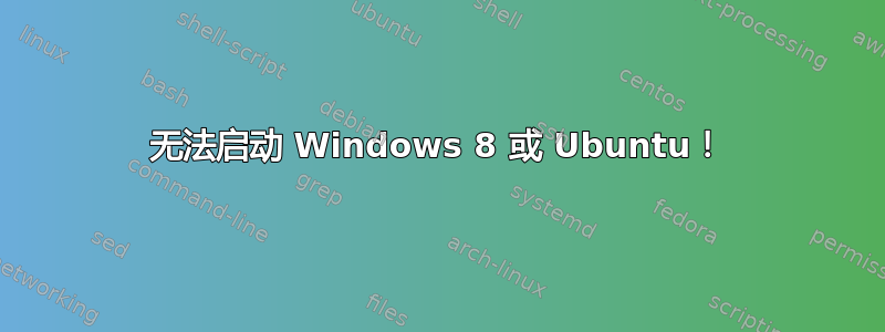 无法启动 Windows 8 或 Ubuntu！