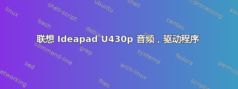 联想 Ideapad U430p 音频，驱动程序