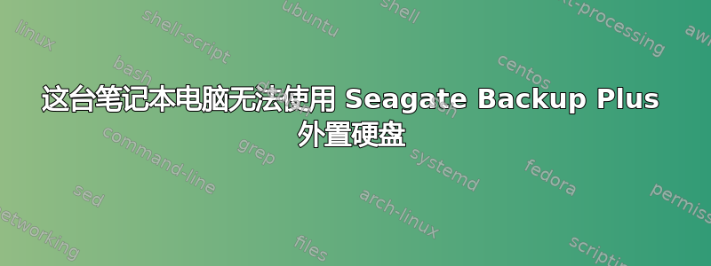 这台笔记本电脑无法使用 Seagate Backup Plus 外置硬盘