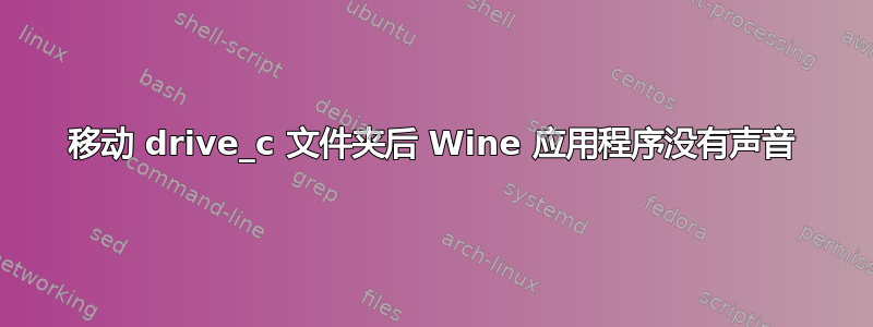 移动 drive_c 文件夹后 Wine 应用程序没有声音