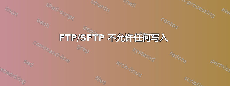 FTP/SFTP 不允许任何写入