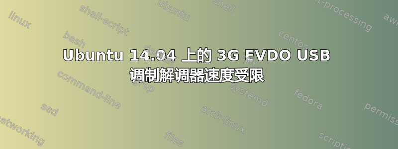 Ubuntu 14.04 上的 3G EVDO USB 调制解调器速度受限