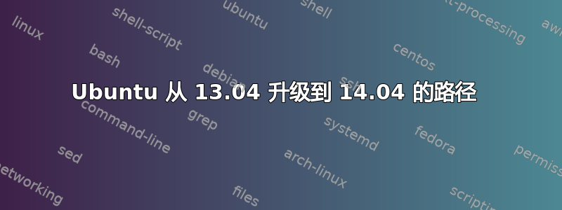 Ubuntu 从 13.04 升级到 14.04 的路径 