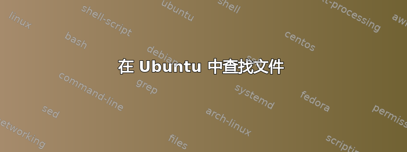 在 Ubuntu 中查找文件