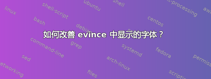 如何改善 evince 中显示的字体？