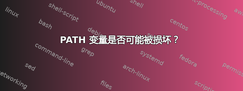 PATH 变量是否可能被损坏？